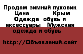 Продам зимний пуховик › Цена ­ 2 500 - Крым Одежда, обувь и аксессуары » Мужская одежда и обувь   